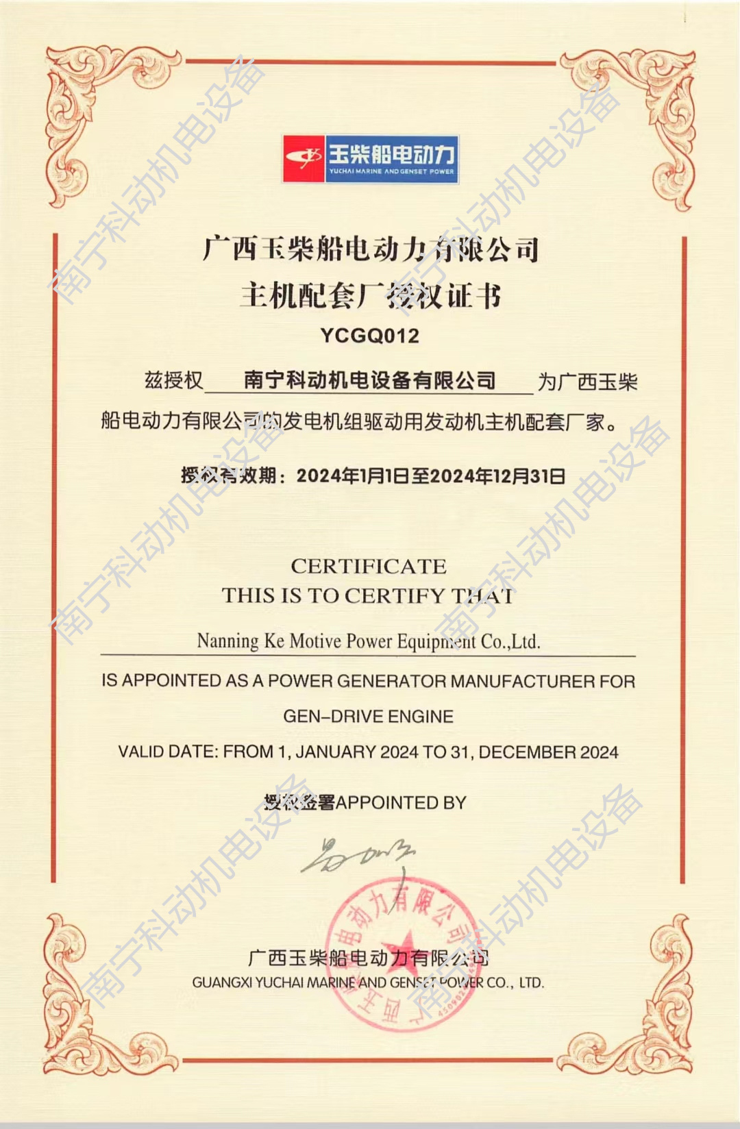 廣西玉柴授權(quán)證書2024年度