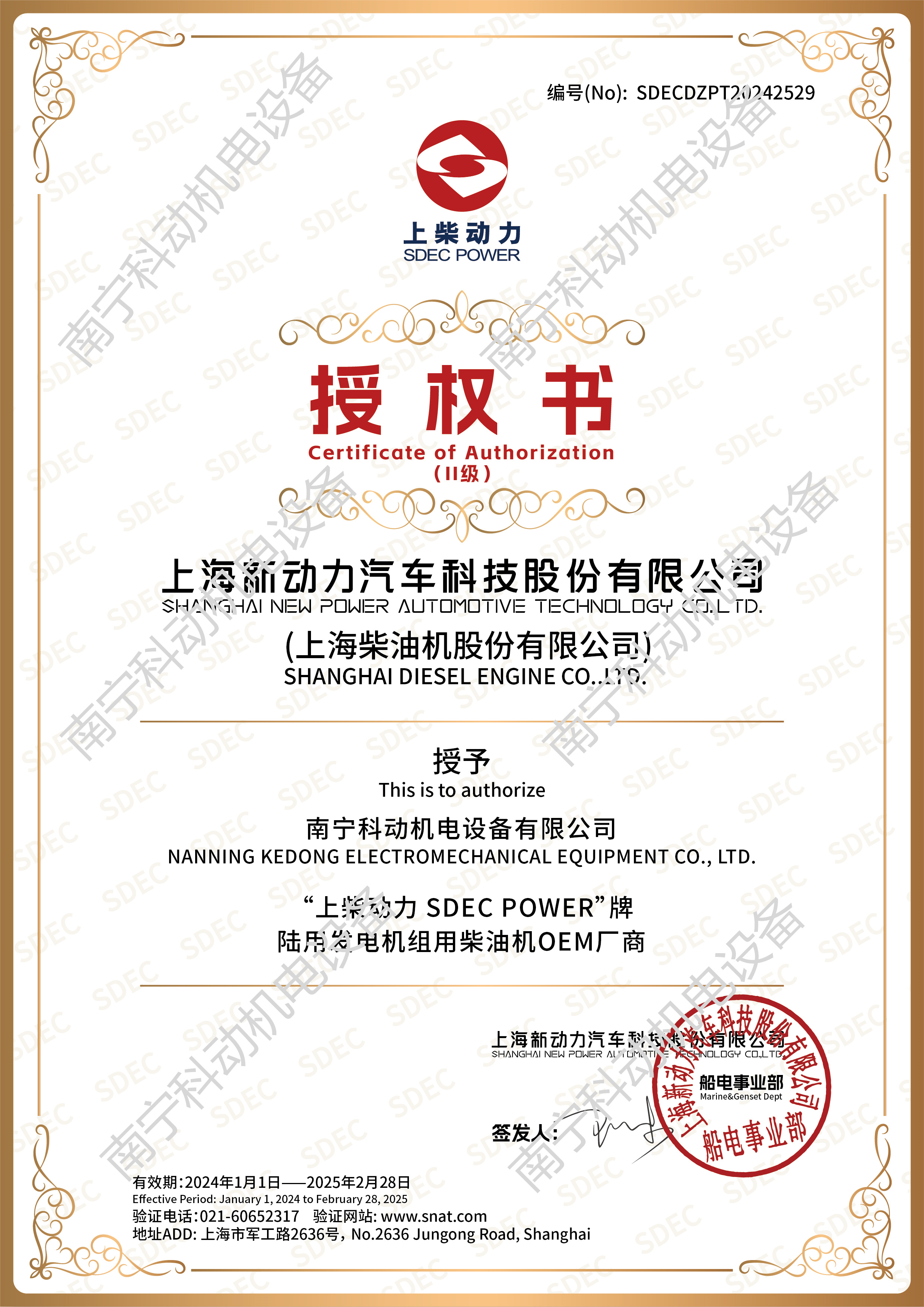 上柴OEM授權(quán)書2024年度