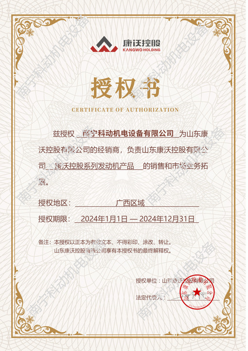 康沃控股發(fā)動機授權(quán)書2024年度