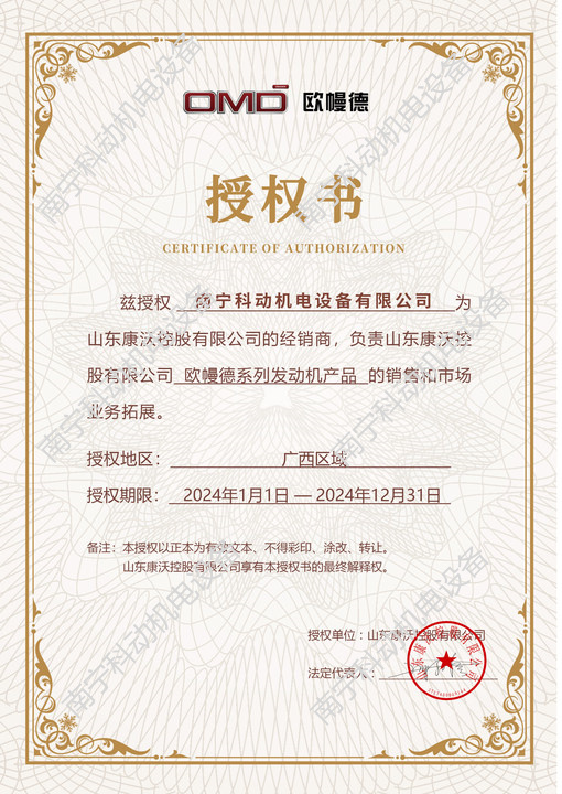 歐幔德發(fā)動機授權(quán)書2024年度